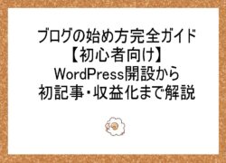 ブログの始め方完全ガイド【初心者向け】WordPress開設から初記事・収益化まで解説