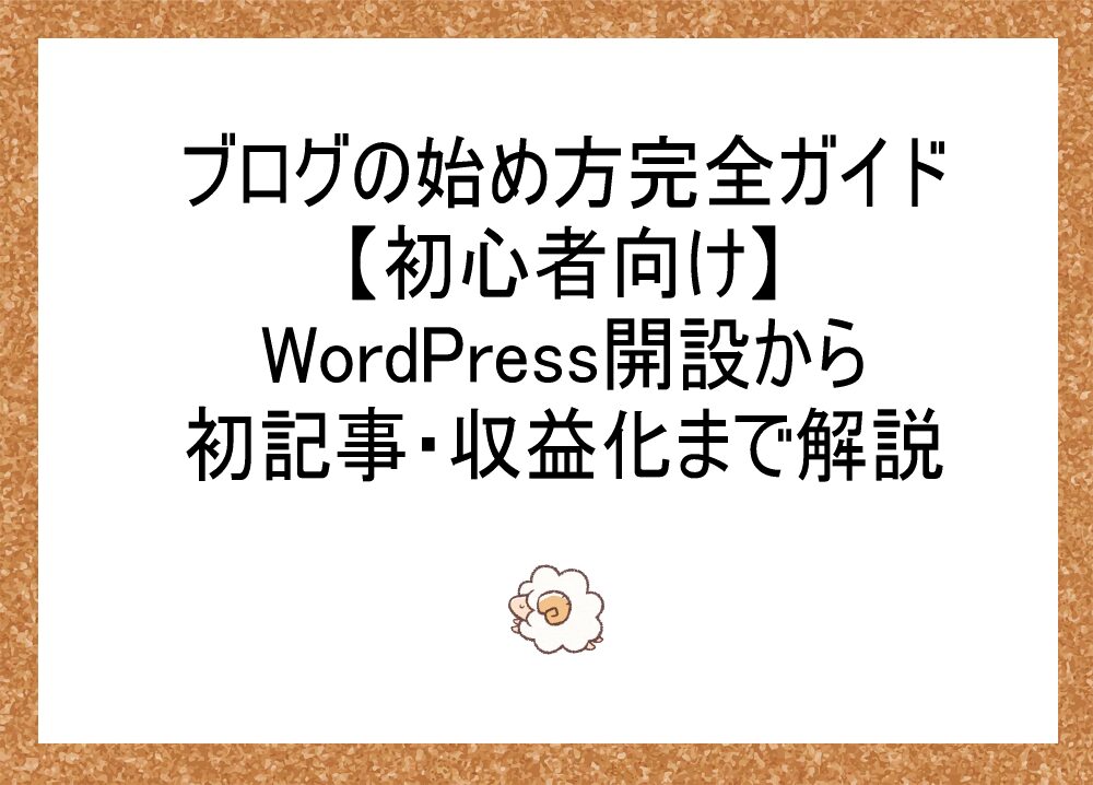 ブログの始め方完全ガイド【初心者向け】WordPress開設から初記事・収益化まで解説