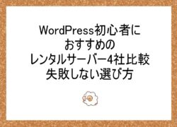 WordPress初心者におすすめのレンタルサーバー4社比較｜失敗しない選び方