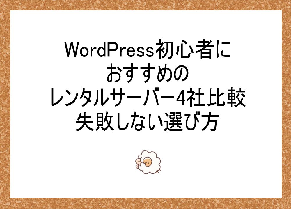 WordPress初心者におすすめのレンタルサーバー4社比較｜失敗しない選び方