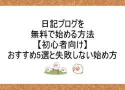 日記ブログを無料で始める方法【初心者向け】おすすめ5選と失敗しない始め方