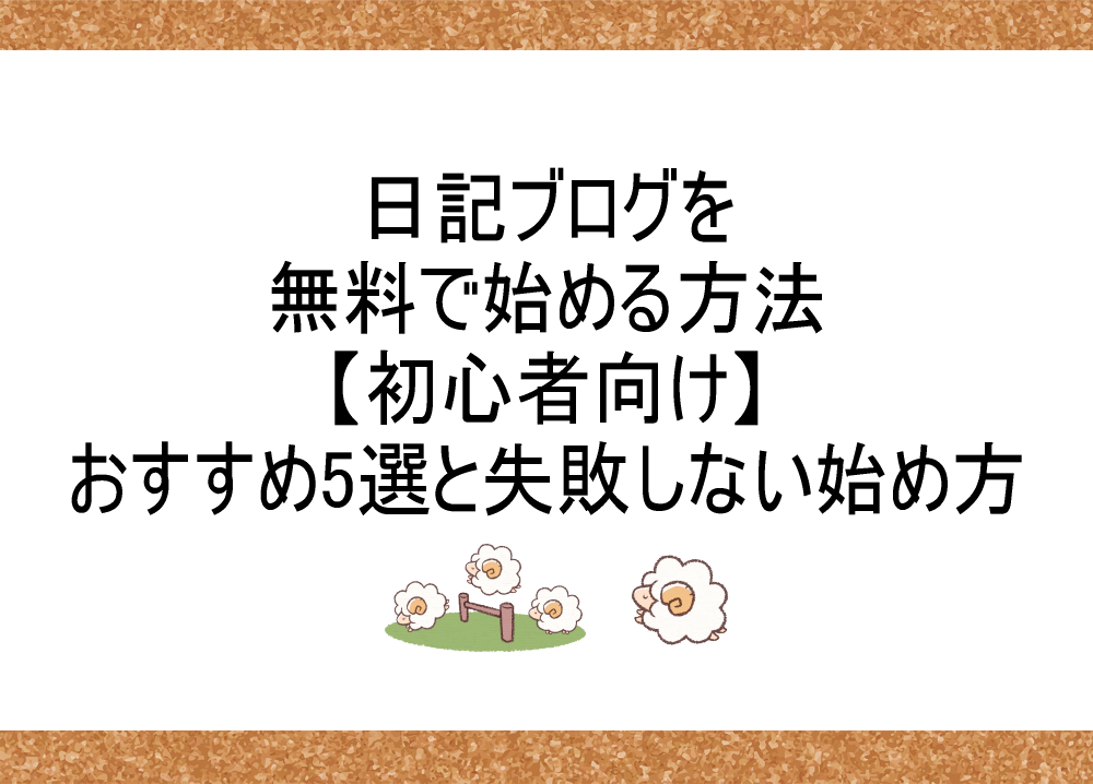 日記ブログを無料で始める方法【初心者向け】おすすめ5選と失敗しない始め方