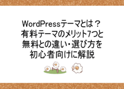 WordPressテーマとは？有料テーマのメリット7つと無料との違い・選び方を初心者向けに解説