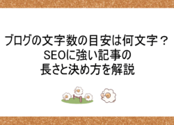 ブログの文字数の目安は何文字？SEOに強い記事の長さと決め方を解説
