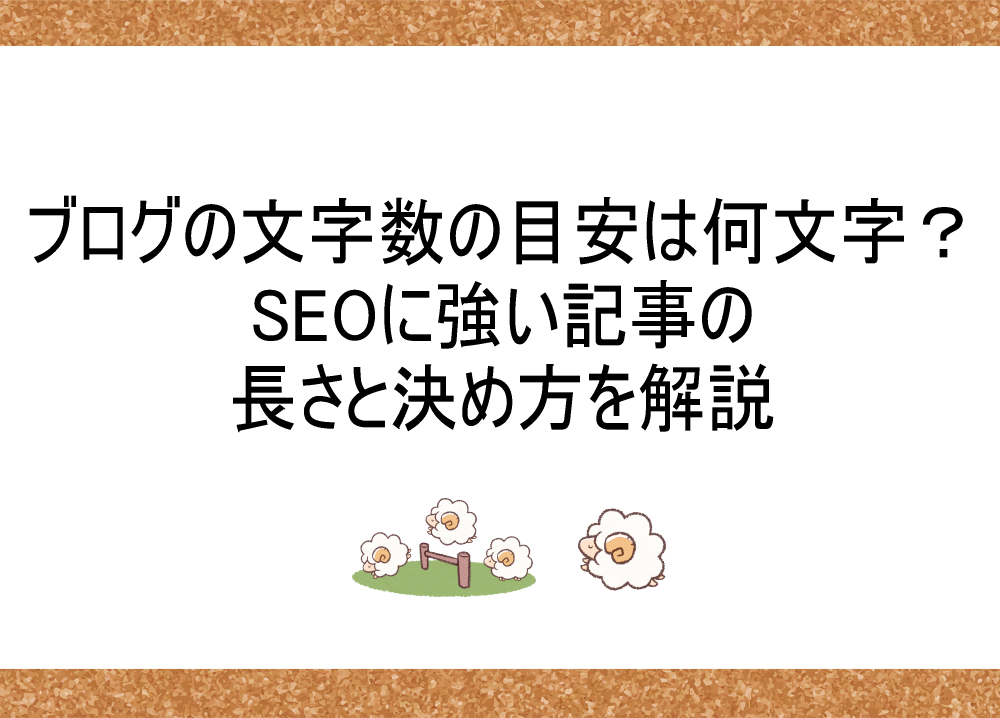 ブログの文字数の目安は何文字？SEOに強い記事の長さと決め方を解説