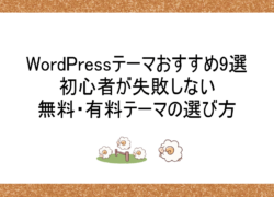 WordPressテーマおすすめ9選｜初心者が失敗しない無料・有料テーマの選び方