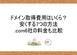ドメイン取得費用はいくら？安くする7つの方法＆.com6社の料金も比較