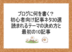 ブログに何を書く？初心者向け記事ネタ30選｜読まれるテーマの決め方と最初の10記事