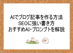 AIでブログ記事を作る方法-SEOに強い書き方・おすすめAI・プロンプトを解説