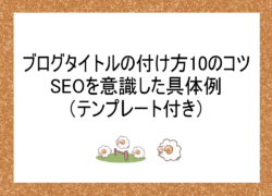 ブログタイトルの付け方10のコツ｜SEOを意識した具体例・テンプレート付き
