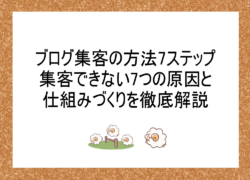 ブログ集客の方法7ステップ｜集客できない7つの原因と仕組みづくりを徹底解説