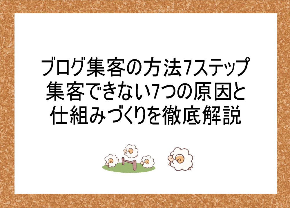 ブログ集客の方法7ステップ|集客できない7つの原因と仕組みづくりを徹底解説