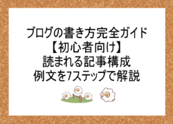 ブログの書き方完全ガイド【初心者向け】読まれる記事構成・例文を7ステップで解説