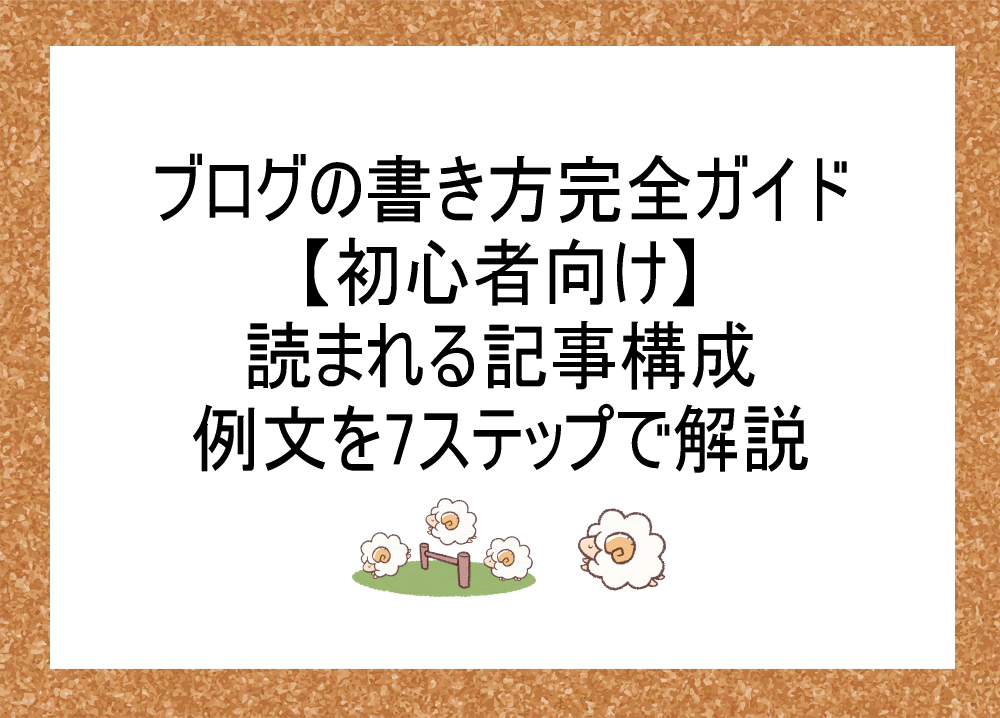 ブログの書き方完全ガイド【初心者向け】読まれる記事構成・例文を7ステップで解説