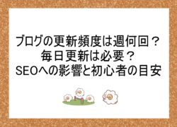 ブログの更新頻度は週何回が正解？毎日更新は必要？SEOへの影響と初心者の目安を解説