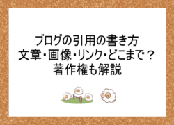 ブログの引用の書き方｜文章・画像・リンク・どこまでOK？著作権も解説