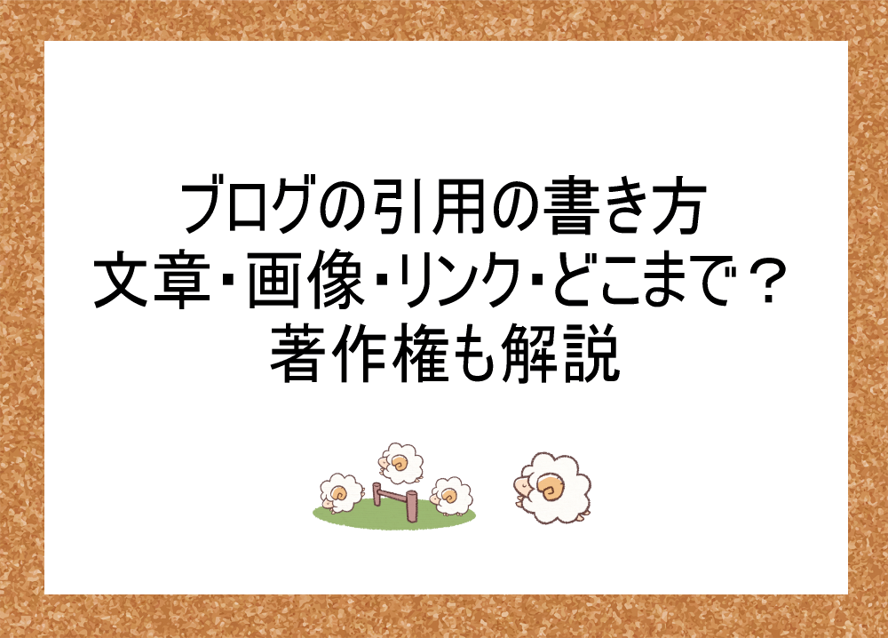 ブログの引用の書き方｜文章・画像・リンク・どこまでOK？著作権も解説