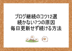 ブログ継続のコツ12選｜続かない7つの原因と毎日更新せず続ける方法