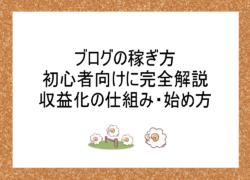 ブログの稼ぎ方を初心者向けに完全解説｜収益化の仕組み・始め方・8ステップ