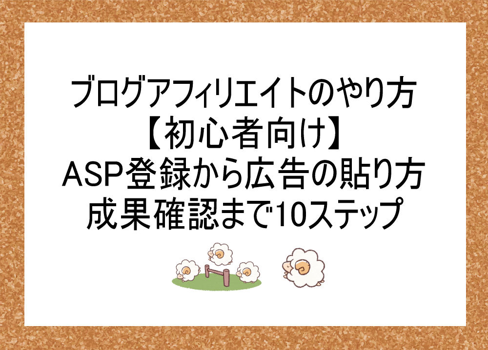 ブログアフィリエイトのやり方完全ガイド【初心者向け】ASP登録から広告の貼り方・成果確認まで10ステップ