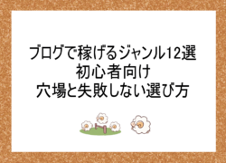 ブログで稼げるジャンル12選｜初心者向けの穴場と失敗しない選び方